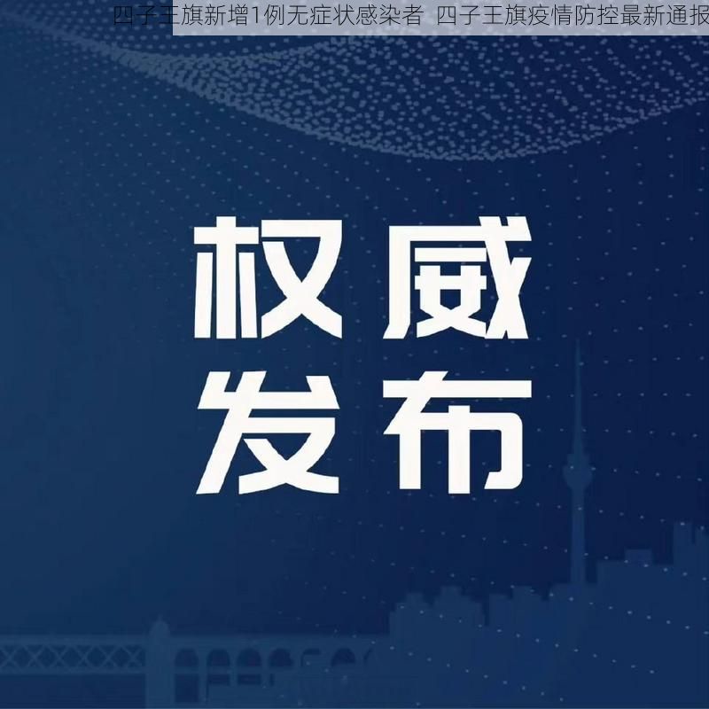 四子王旗新增1例无症状感染者  四子王旗疫情防控最新通报