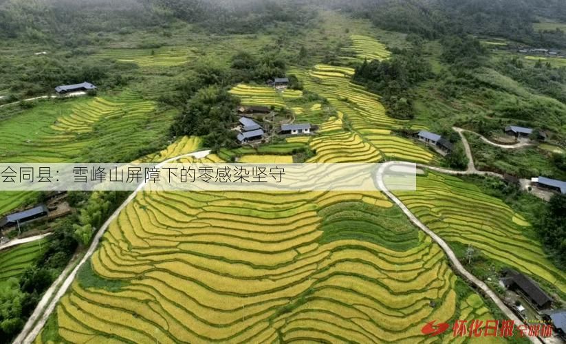 会同县：雪峰山屏障下的零感染坚守