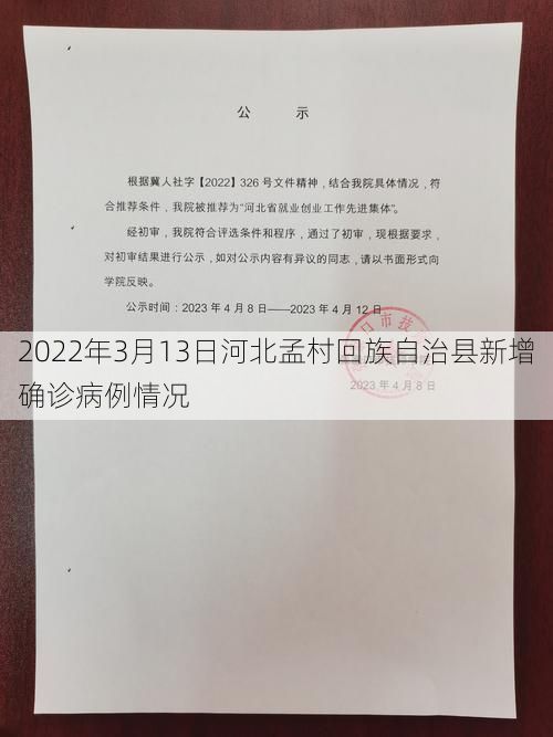 2022年3月13日河北孟村回族自治县新增确诊病例情况