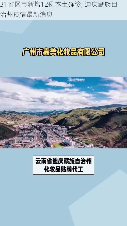 31省区市新增12例本土确诊, 迪庆藏族自治州疫情最新消息