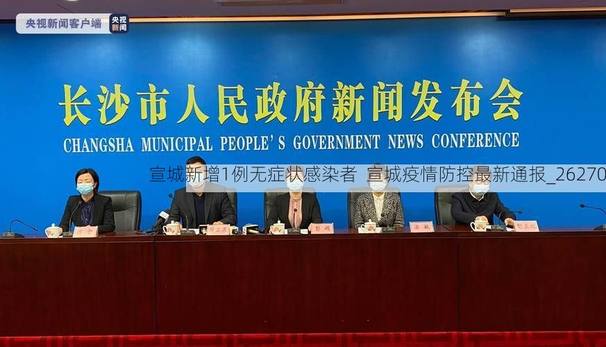 宣城新增1例无症状感染者 宣城疫情防控最新通报_26270