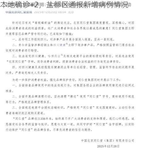 本地确诊+2，盐都区通报新增病例情况