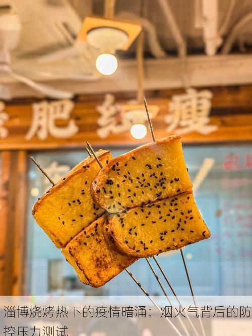 淄博烧烤热下的疫情暗涌：烟火气背后的防控压力测试