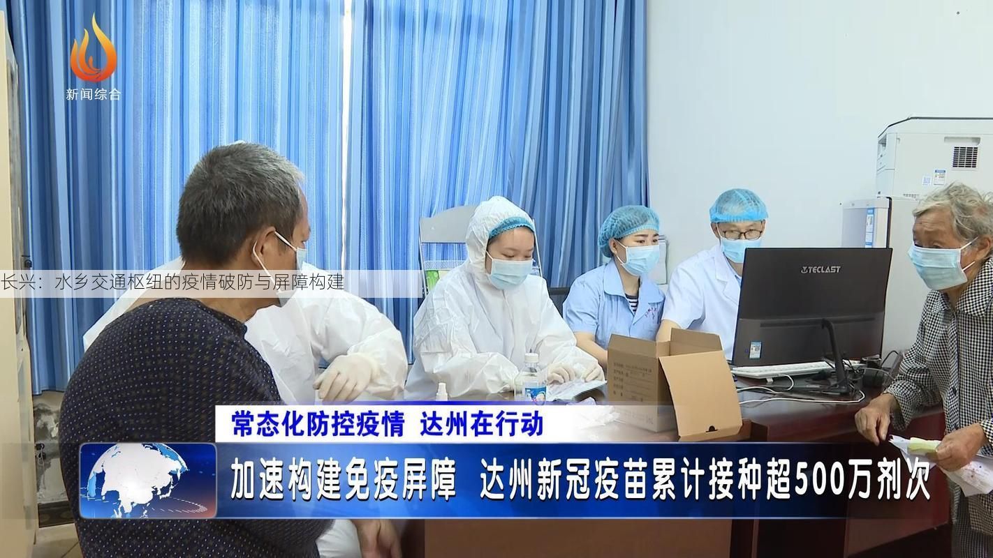 长兴：水乡交通枢纽的疫情破防与屏障构建