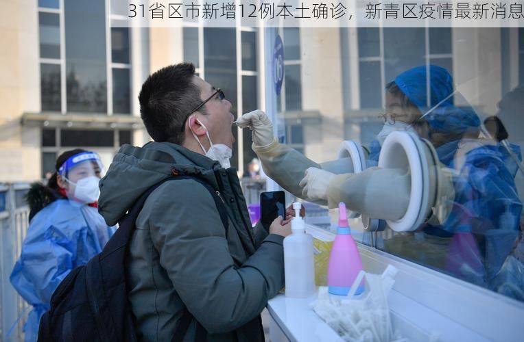 31省区市新增12例本土确诊，新青区疫情最新消息