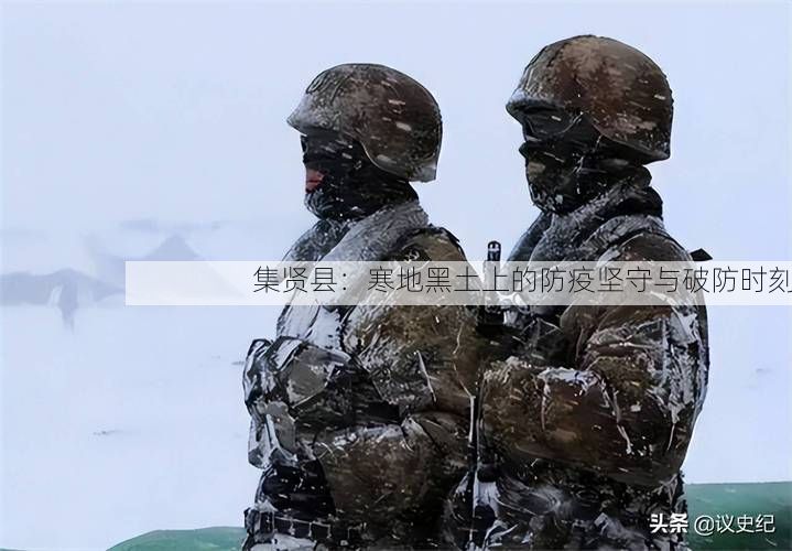 集贤县：寒地黑土上的防疫坚守与破防时刻