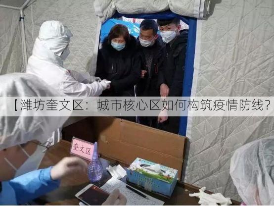 【潍坊奎文区：城市核心区如何构筑疫情防线？】