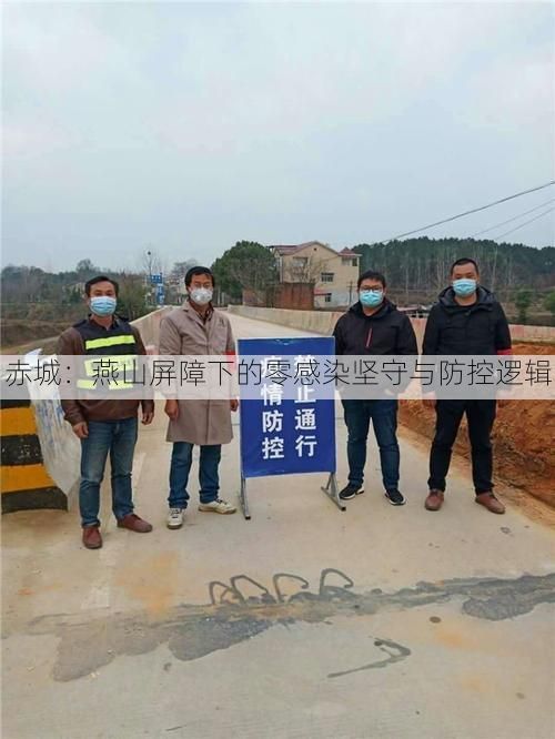 赤城：燕山屏障下的零感染坚守与防控逻辑