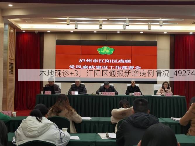 本地确诊+3,江阳区通报新增病例情况_49274