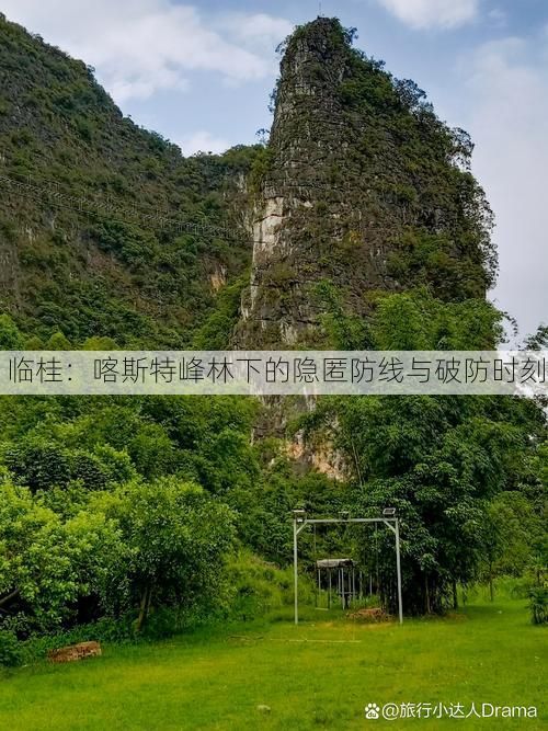 临桂：喀斯特峰林下的隐匿防线与破防时刻