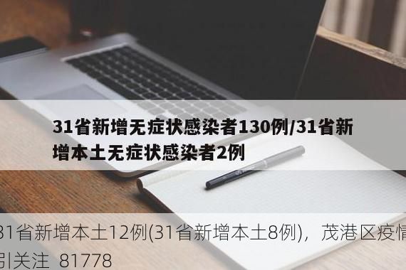 31省新增本土12例(31省新增本土8例),茂港区疫情引关注_81778