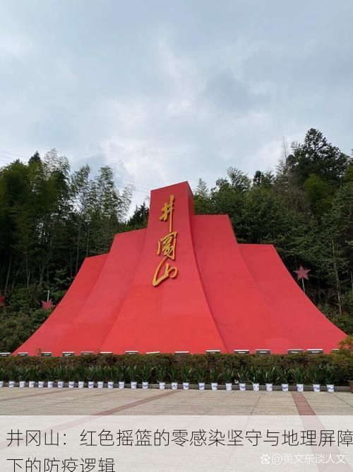 井冈山:红色摇篮的零感染坚守与地理屏障下的防疫逻辑