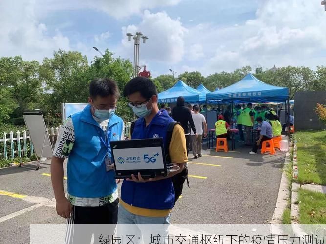 绿园区：城市交通枢纽下的疫情压力测试