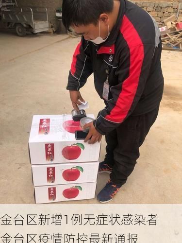 金台区新增1例无症状感染者 金台区疫情防控最新通报