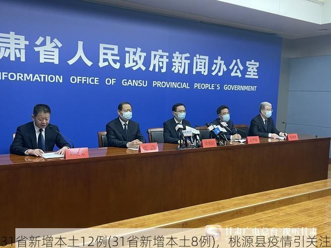 31省新增本土12例(31省新增本土8例),桃源县疫情引关注