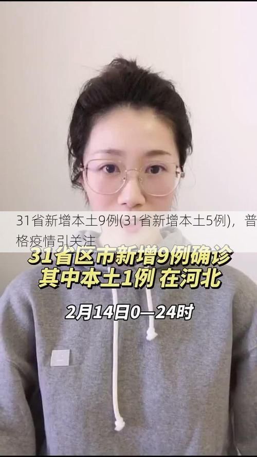 31省新增本土9例(31省新增本土5例)，普格疫情引关注