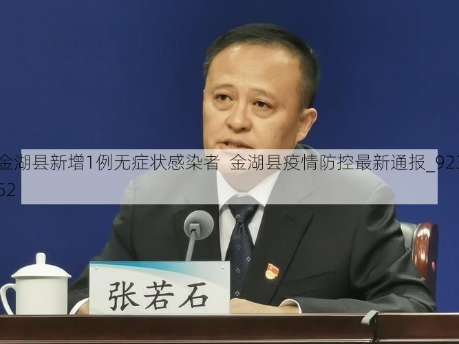 金湖县新增1例无症状感染者 金湖县疫情防控最新通报_92352