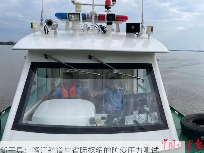新干县：赣江航道与省际枢纽的防疫压力测试