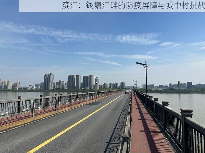 滨江：钱塘江畔的防疫屏障与城中村挑战