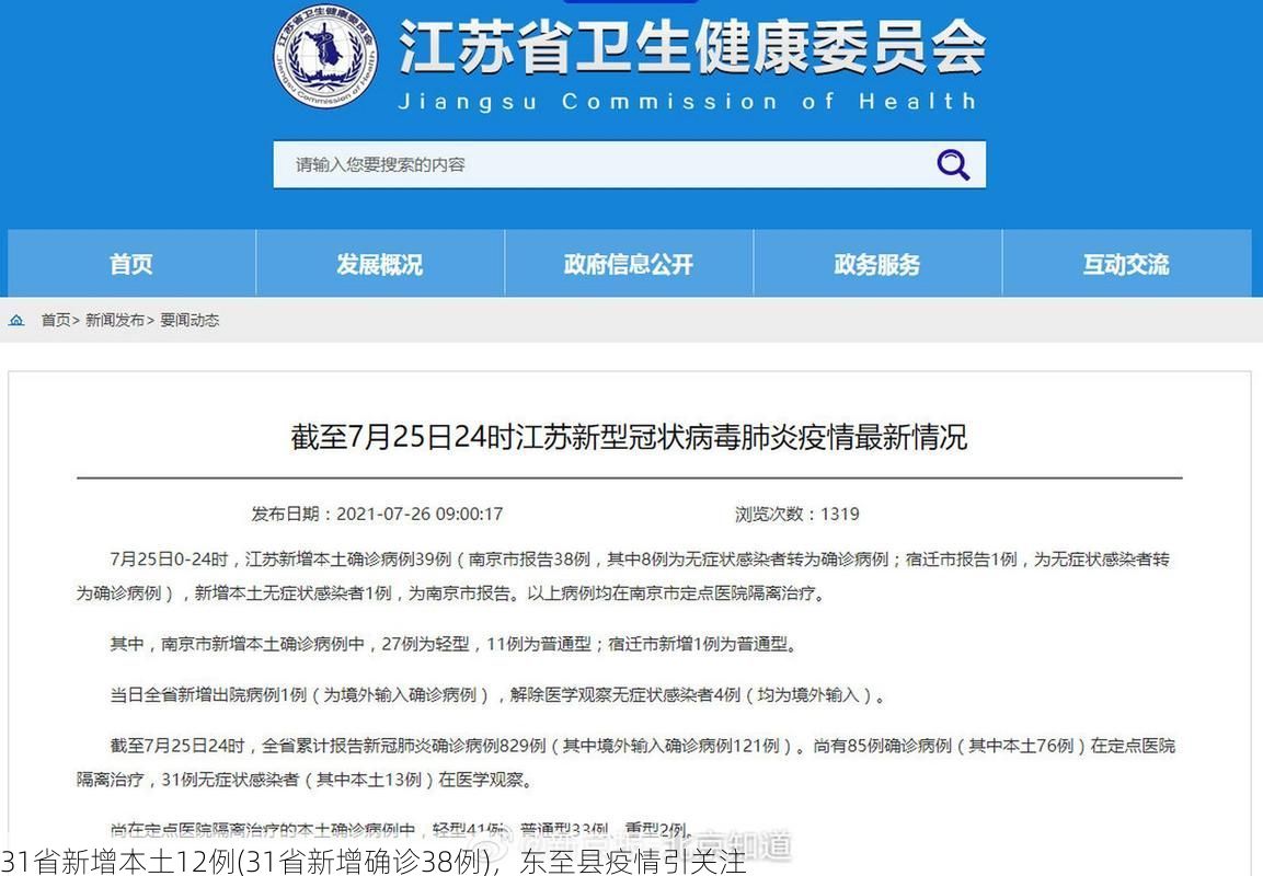31省新增本土12例(31省新增确诊38例)，东至县疫情引关注