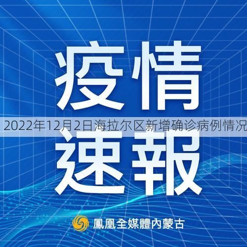 2022年12月2日海拉尔区新增确诊病例情况