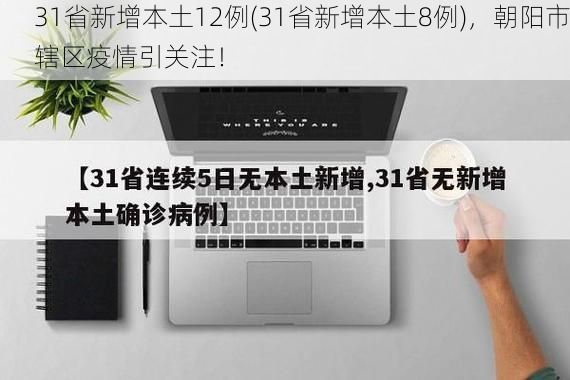 31省新增本土12例(31省新增本土8例)，朝阳市辖区疫情引关注！