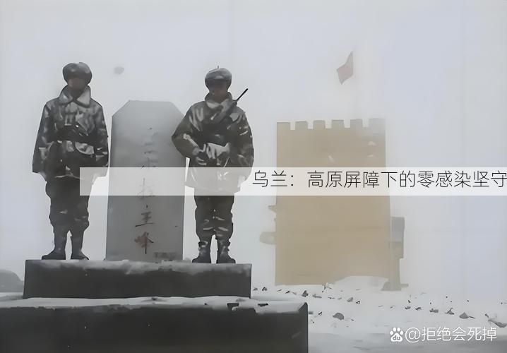 乌兰:高原屏障下的零感染坚守