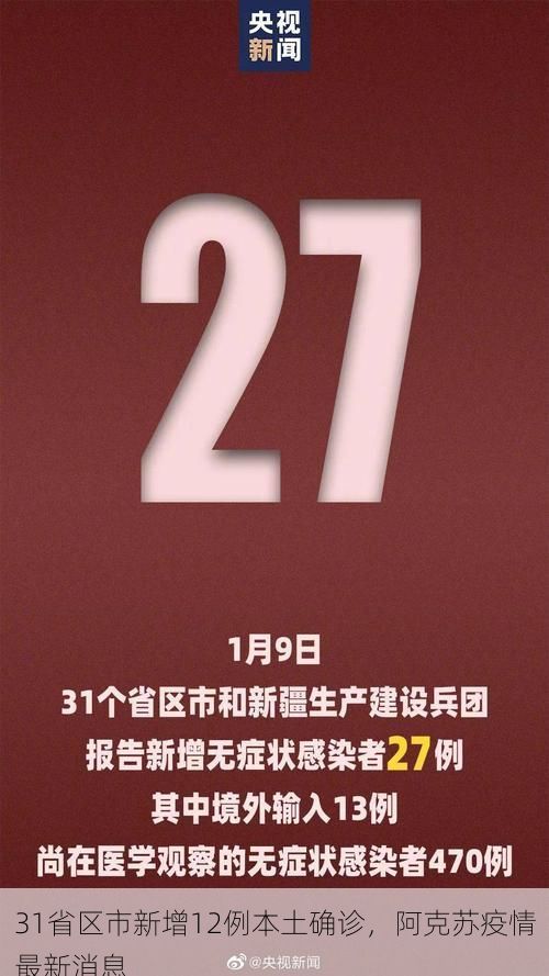 31省区市新增12例本土确诊，阿克苏疫情最新消息