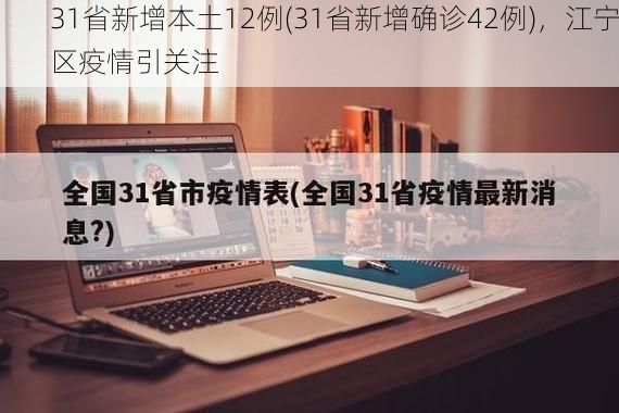 31省新增本土12例(31省新增确诊42例),江宁区疫情引关注