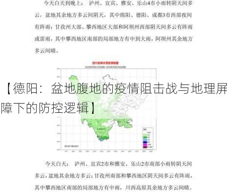 【德阳:盆地腹地的疫情阻击战与地理屏障下的防控逻辑】