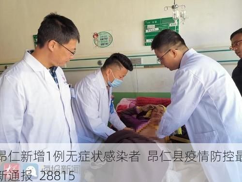 昂仁新增1例无症状感染者  昂仁县疫情防控最新通报_28815