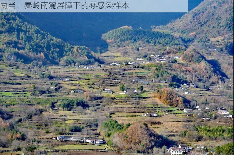 两当：秦岭南麓屏障下的零感染样本