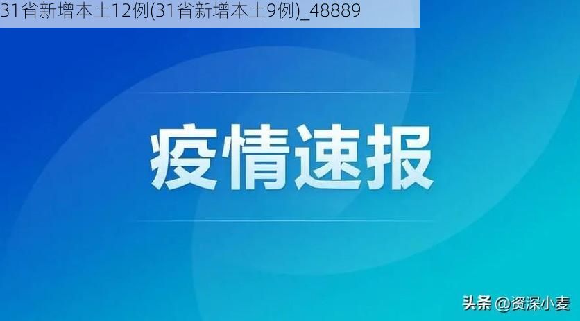 31省新增本土12例(31省新增本土9例)_48889