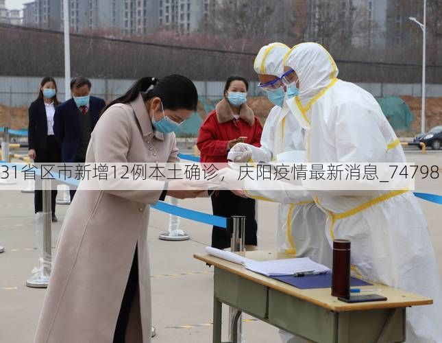 31省区市新增12例本土确诊，庆阳疫情最新消息_74798