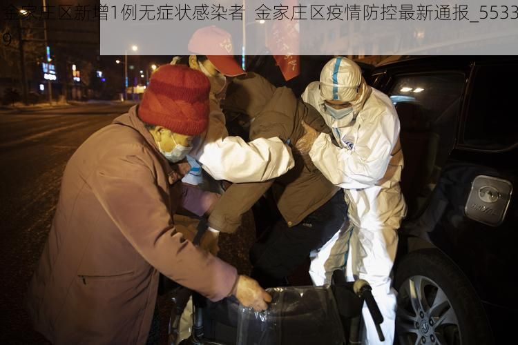 金家庄区新增1例无症状感染者  金家庄区疫情防控最新通报_55339