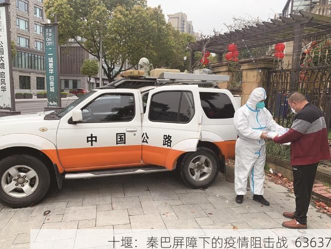 十堰：秦巴屏障下的疫情阻击战_63637