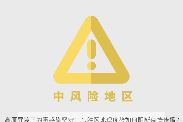 高原屏障下的零感染坚守:东胜区地理优势如何阻断疫情传播?