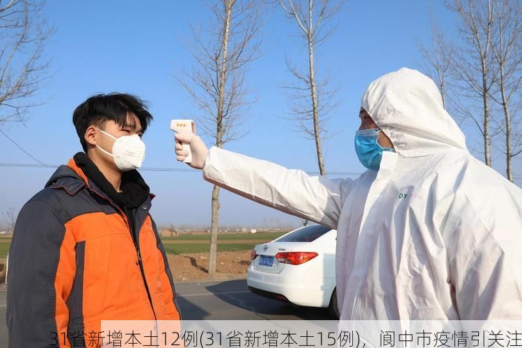 31省新增本土12例(31省新增本土15例),阆中市疫情引关注