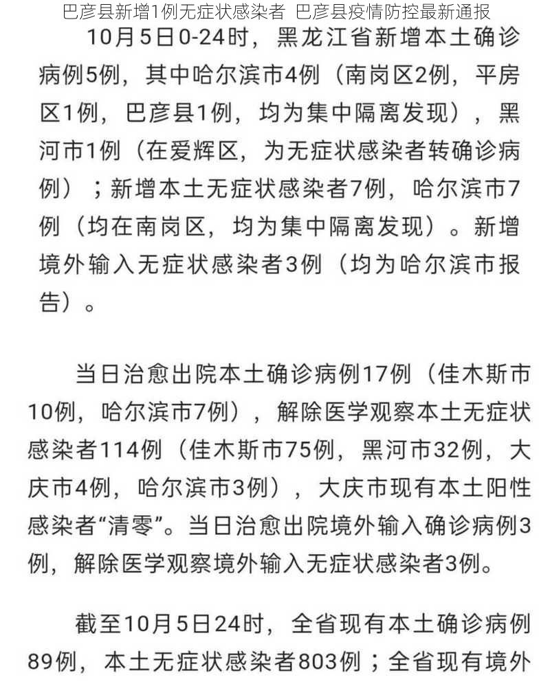 巴彦县新增1例无症状感染者  巴彦县疫情防控最新通报