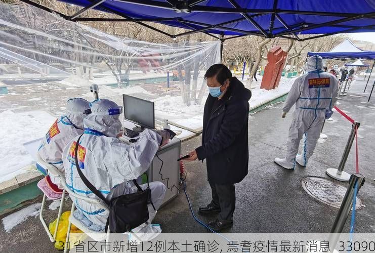 31省区市新增12例本土确诊, 焉耆疫情最新消息_33090