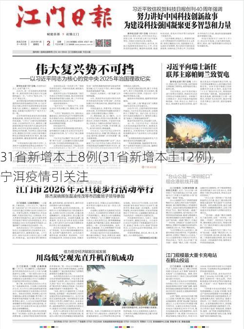 31省新增本土8例(31省新增本土12例),宁洱疫情引关注