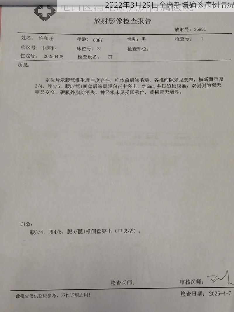 2022年3月29日全椒新增确诊病例情况