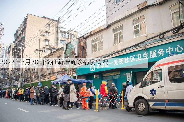 2022年3月30日仪征新增确诊病例情况
