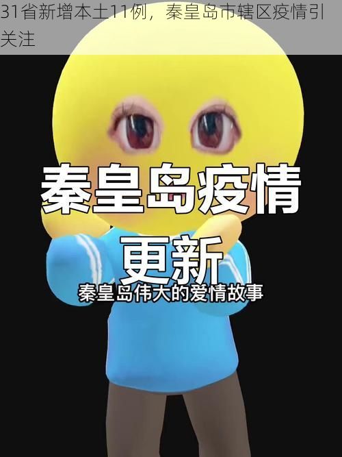 31省新增本土11例,秦皇岛市辖区疫情引关注