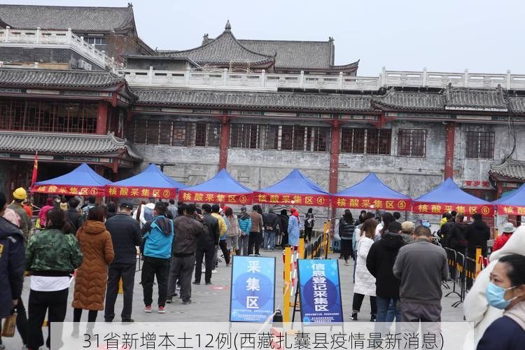 31省新增本土12例(西藏扎囊县疫情最新消息)