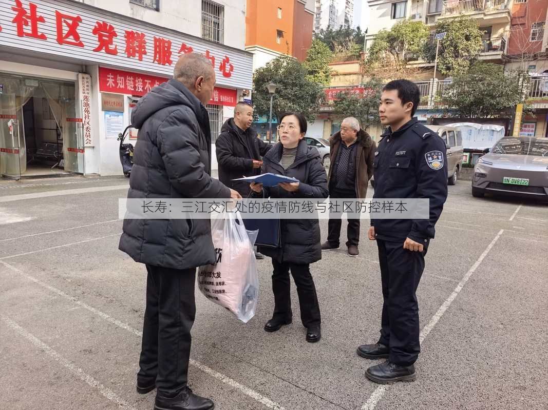 长寿：三江交汇处的疫情防线与社区防控样本