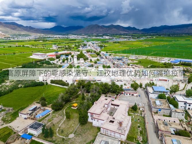 高原屏障下的零感染坚守：江孜地理优势如何隔绝疫情
