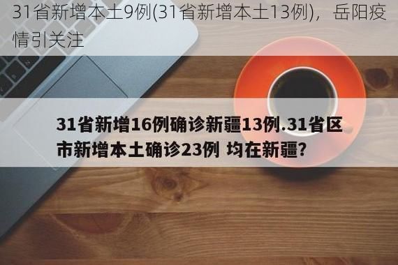 31省新增本土9例(31省新增本土13例)，岳阳疫情引关注