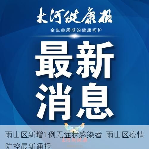 雨山区新增1例无症状感染者  雨山区疫情防控最新通报