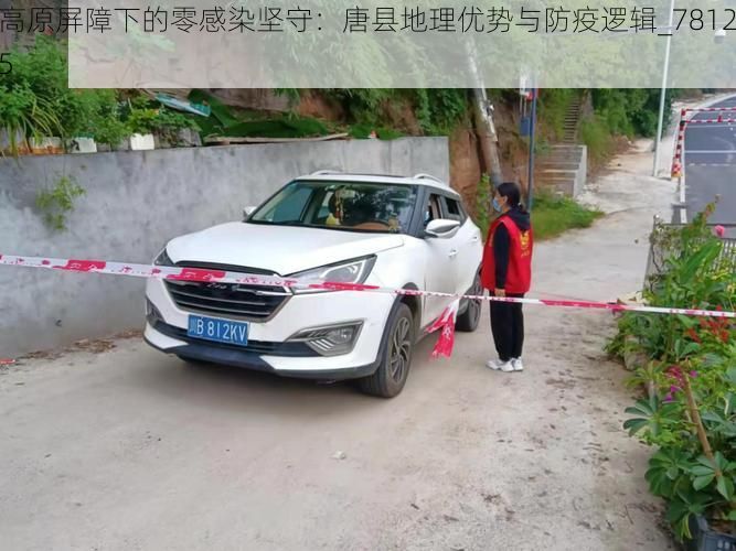 高原屏障下的零感染坚守:唐县地理优势与防疫逻辑_78125